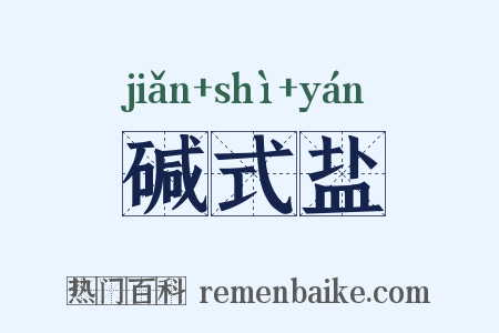碱式盐是什么意思的图片